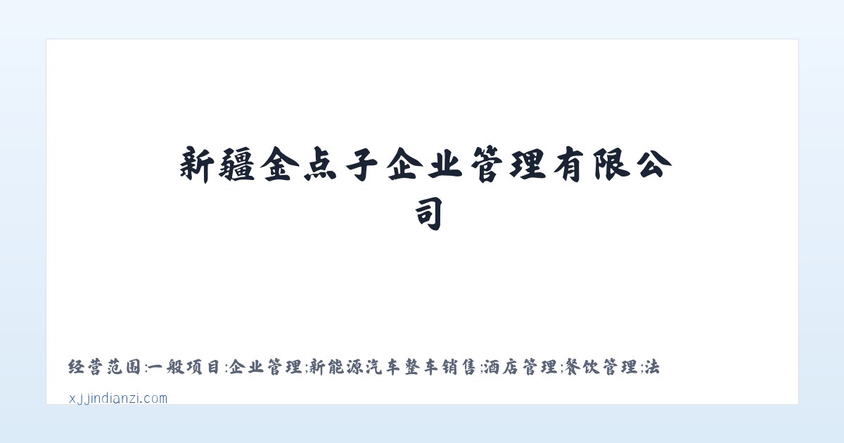 新疆金点子企业管理有限公司 主图