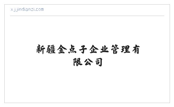 新疆金点子企业管理有限公司 缩略图