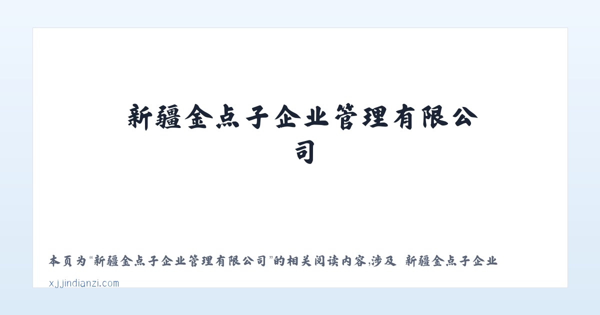 新疆金点子企业管理有限公司 - 相关阅读 主图