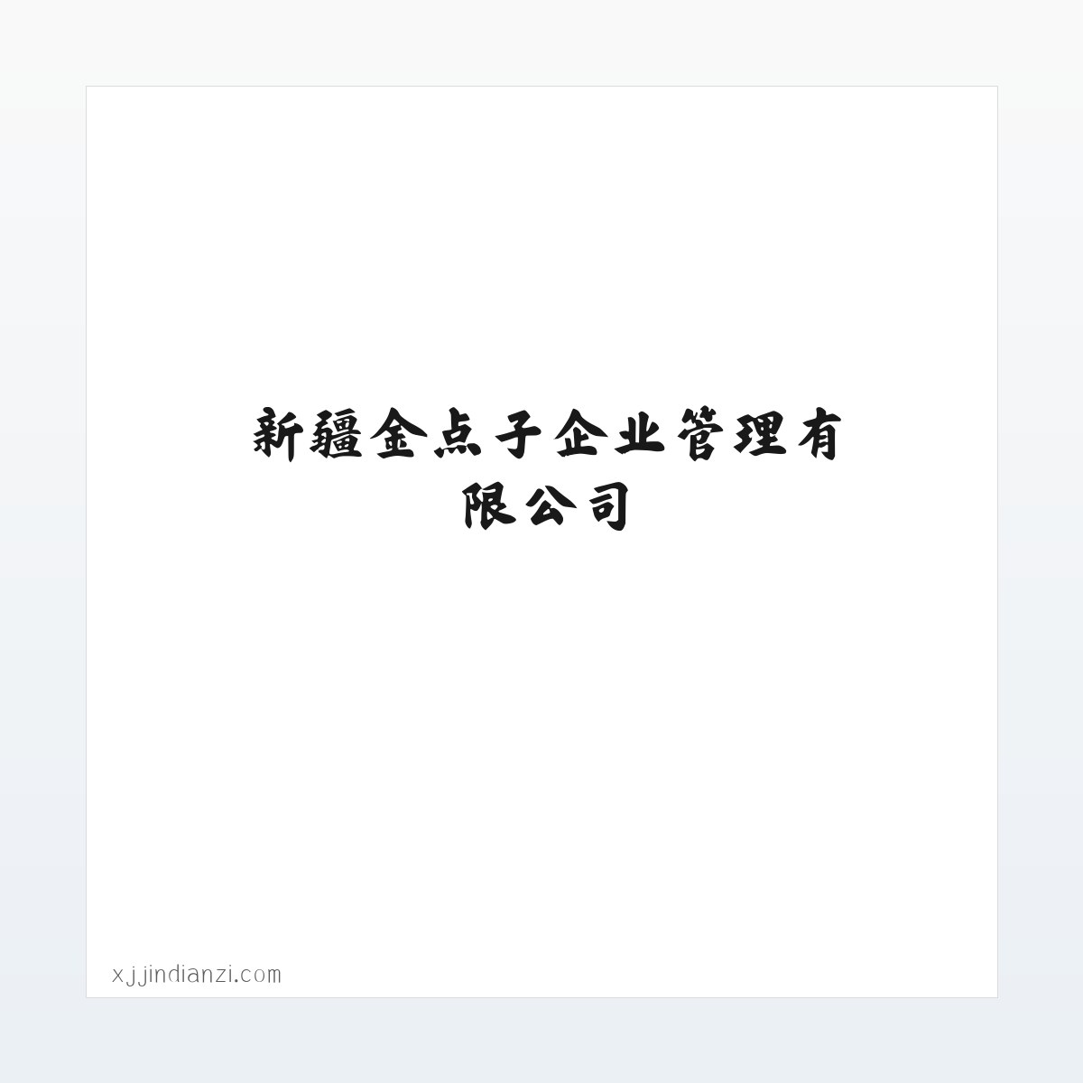 图文信息 - 新疆金点子企业管理有限公司 方图